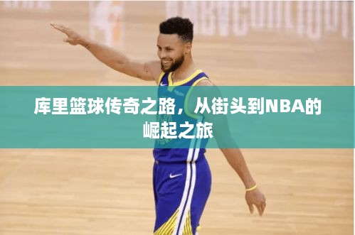 庫(kù)里籃球傳奇之路，從街頭到NBA的崛起之旅