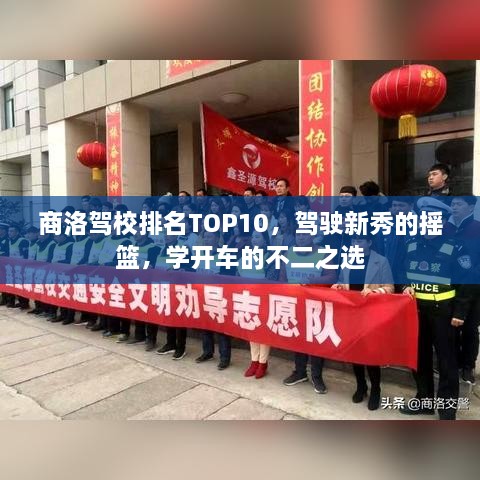 商洛駕校排名TOP10，駕駛新秀的搖籃，學(xué)開(kāi)車的不二之選