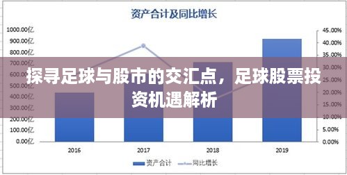 探尋足球與股市的交匯點，足球股票投資機遇解析