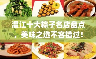 溫江十大粽子名店盤(pán)點(diǎn)，美味之選不容錯(cuò)過(guò)！