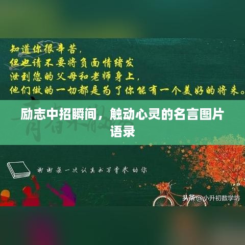 勵志中招瞬間，觸動心靈的名言圖片語錄