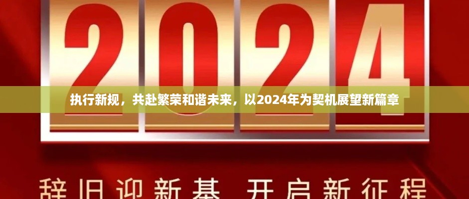 執(zhí)行新規(guī)，共赴繁榮和諧未來，以2024年為契機展望新篇章