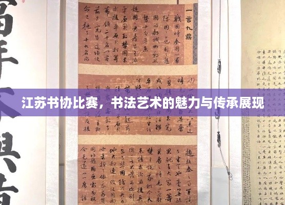 江蘇書(shū)協(xié)比賽，書(shū)法藝術(shù)的魅力與傳承展現(xiàn)