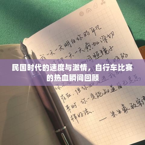 民國時(shí)代的速度與激情，自行車比賽的熱血瞬間回顧