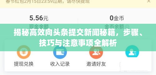 揭秘高效向頭條提交新聞秘籍，步驟、技巧與注意事項全解析