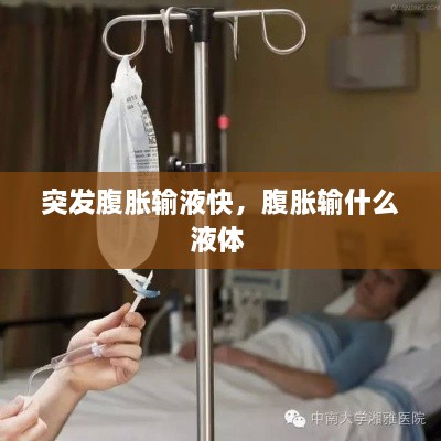 突發(fā)腹脹輸液快，腹脹輸什么液體 