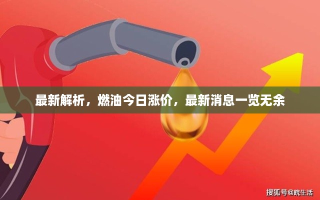 最新解析，燃油今日漲價(jià)，最新消息一覽無(wú)余