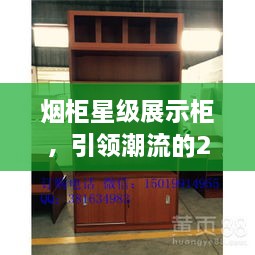 煙柜星級展示柜，引領(lǐng)潮流的2024年最新款展示柜亮相！