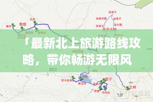 「最新北上旅游路線攻略，帶你暢游無限風(fēng)光！」