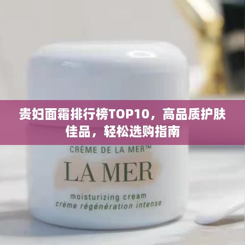 貴婦面霜排行榜TOP10，高品質(zhì)護(hù)膚佳品，輕松選購指南