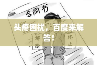 頭疼困擾，百度來解答！