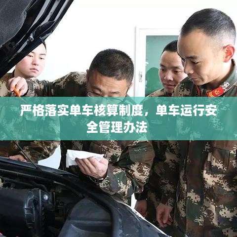 嚴(yán)格落實(shí)單車(chē)核算制度，單車(chē)運(yùn)行安全管理辦法 