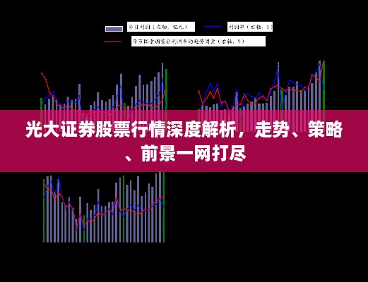 光大證券股票行情深度解析，走勢、策略、前景一網(wǎng)打盡