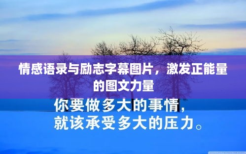 情感語錄與勵志字幕圖片，激發(fā)正能量的圖文力量