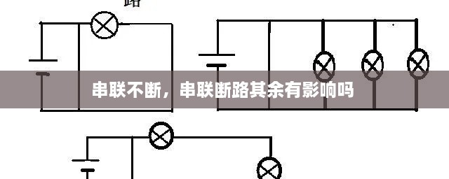 串聯(lián)不斷，串聯(lián)斷路其余有影響嗎 