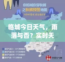 臨城今日天氣，雨落與否？實(shí)時(shí)天氣狀況解析