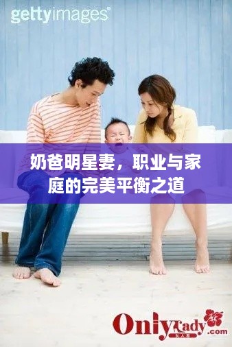 奶爸明星妻，職業(yè)與家庭的完美平衡之道