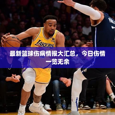 最新籃球傷病情報(bào)大匯總，今日傷情一覽無(wú)余