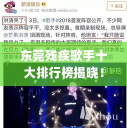 東莞殘疾歌手十大排行榜揭曉！感動(dòng)人心的歌聲力量不容錯(cuò)過(guò)