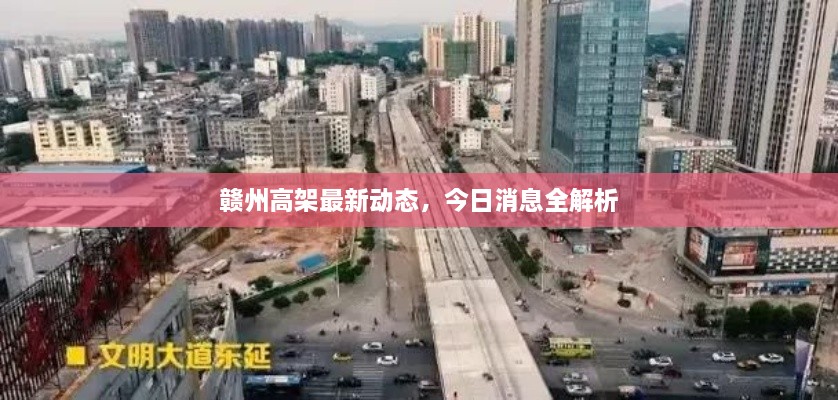 贛州高架最新動態(tài)，今日消息全解析