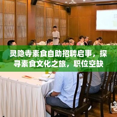 靈隱寺素食自助招聘啟事，探尋素食文化之旅，職位空缺等你來挑戰(zhàn)