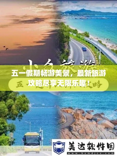 五一假期暢游美景，最新旅游攻略盡享無限樂趣！