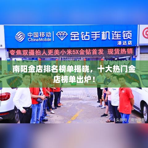南陽(yáng)金店排名榜單揭曉，十大熱門(mén)金店榜單出爐！