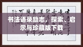 書(shū)法語(yǔ)錄勵(lì)志，探索、啟示與珍藏版下載