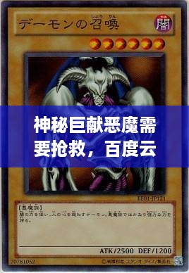 神秘巨獻(xiàn)惡魔需要搶救，百度云獨(dú)家分享，啟程未知之旅！
