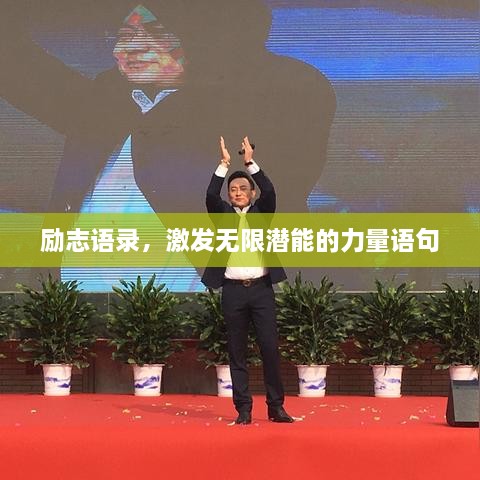 勵志語錄，激發(fā)無限潛能的力量語句