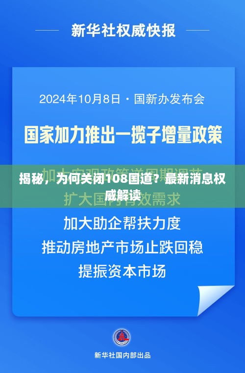 揭秘，為何關(guān)閉108國(guó)道？最新消息權(quán)威解讀