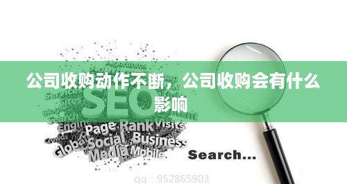 公司收購(gòu)動(dòng)作不斷，公司收購(gòu)會(huì)有什么影響 