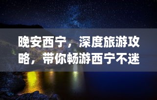 晚安西寧，深度旅游攻略，帶你暢游西寧不迷路！