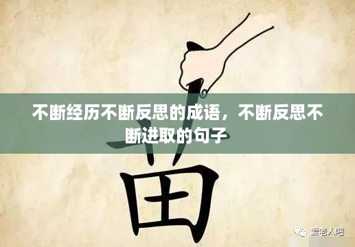 不斷經(jīng)歷不斷反思的成語，不斷反思不斷進(jìn)取的句子 