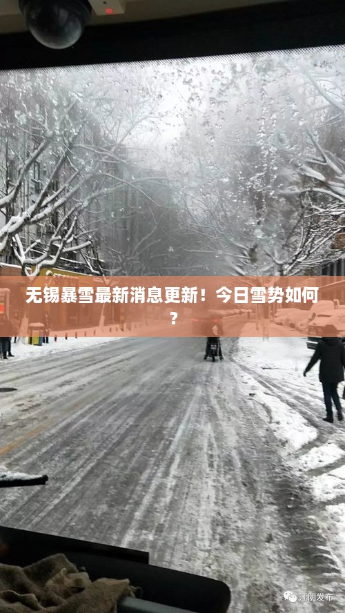 無錫暴雪最新消息更新！今日雪勢如何？