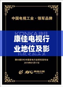 康佳電視行業(yè)地位及影響力解析，揭秘排名背后的實力與影響力