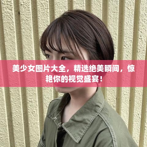 美少女圖片大全，精選絕美瞬間，驚艷你的視覺盛宴！