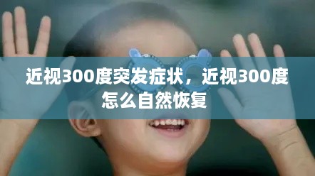 近視300度突發(fā)癥狀，近視300度怎么自然恢復 