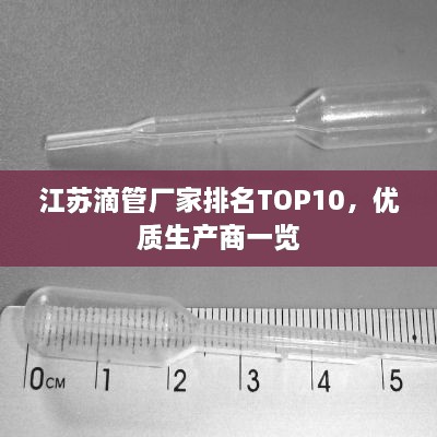 江蘇滴管廠家排名TOP10，優(yōu)質(zhì)生產(chǎn)商一覽