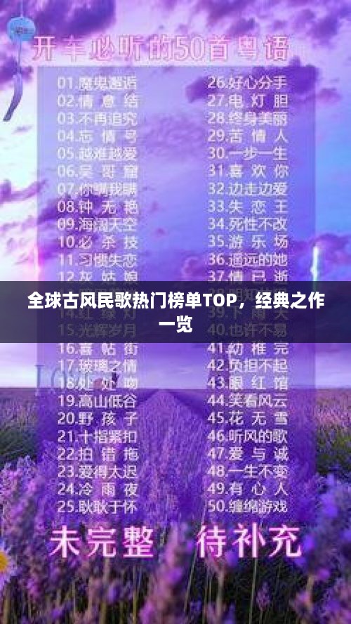 全球古風(fēng)民歌熱門榜單TOP，經(jīng)典之作一覽