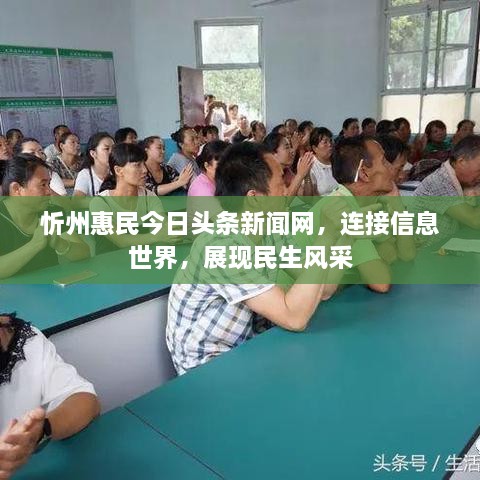 忻州惠民今日頭條新聞網(wǎng)，連接信息世界，展現(xiàn)民生風采