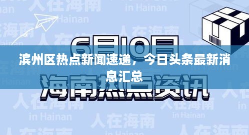 濱州區(qū)熱點新聞速遞，今日頭條最新消息匯總