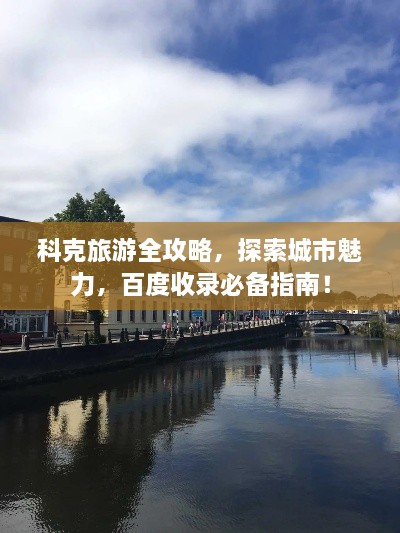 科克旅游全攻略，探索城市魅力，百度收錄必備指南！