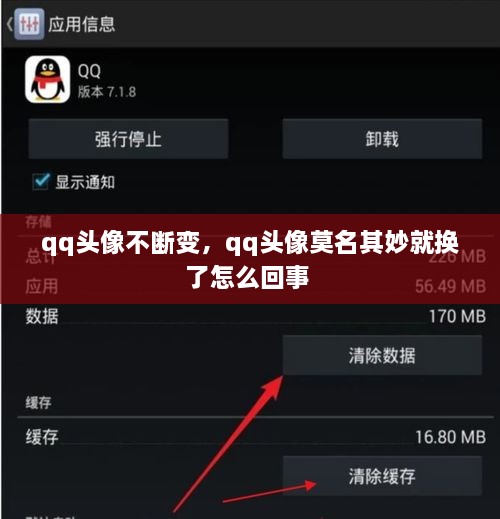 qq頭像不斷變，qq頭像莫名其妙就換了怎么回事 