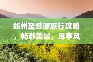 鄭州至婺源旅行攻略，暢游美景，盡享風(fēng)情之旅