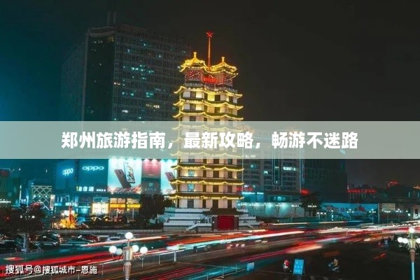 鄭州旅游指南，最新攻略，暢游不迷路