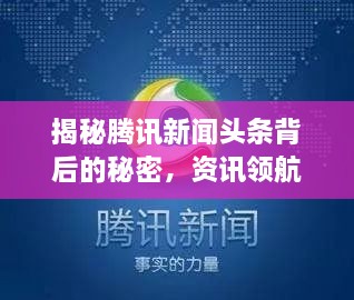 揭秘騰訊新聞?lì)^條背后的秘密，資訊領(lǐng)航者的成功之道