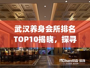 武漢養(yǎng)身會(huì)所排名TOP10揭曉，探尋城市中的健康秘境