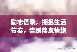 勵志語錄，擁抱生活節(jié)奏，告別焦慮情緒