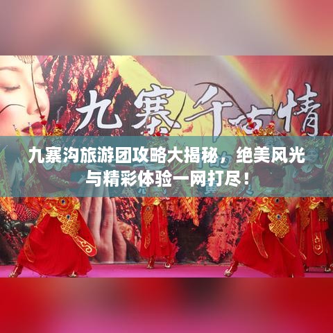 九寨溝旅游團攻略大揭秘，絕美風光與精彩體驗一網(wǎng)打盡！